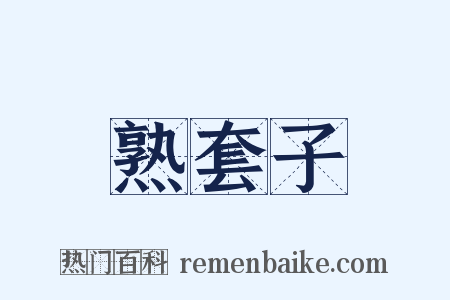 熟套子是什么意思的图片